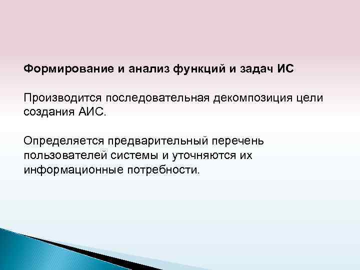 Формирование и анализ функций и задач ИС Производится последовательная декомпозиция цели создания АИС. Определяется