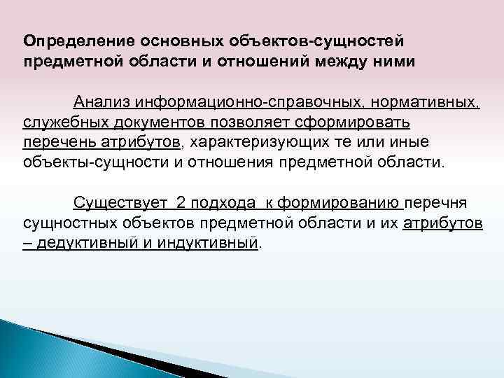 Определение основных объектов-сущностей предметной области и отношений между ними Анализ информационно-справочных, нормативных, служебных документов
