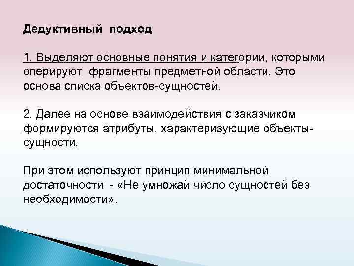 Дедуктивный подход 1. Выделяют основные понятия и категории, которыми оперируют фрагменты предметной области. Это