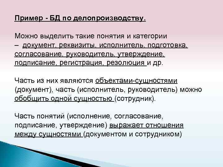 Пример - БД по делопроизводству. Можно выделить такие понятия и категории – документ, реквизиты,
