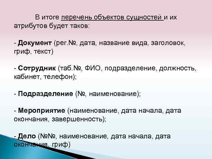 В итоге перечень объектов сущностей и их атрибутов будет таков: - Документ (рег. №,