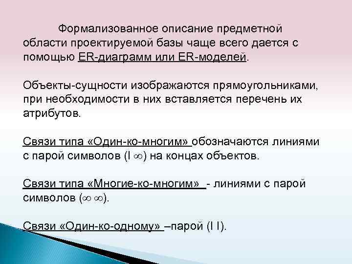 Формализованное описание предметной области проектируемой базы чаще всего дается с помощью ER-диаграмм или ER-моделей.