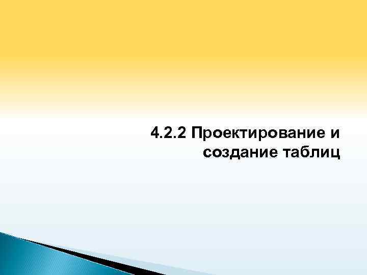 4. 2. 2 Проектирование и создание таблиц 