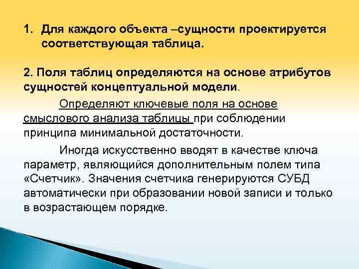 1. Для каждого объекта –сущности проектируется соответствующая таблица. 2. Поля таблиц определяются на основе