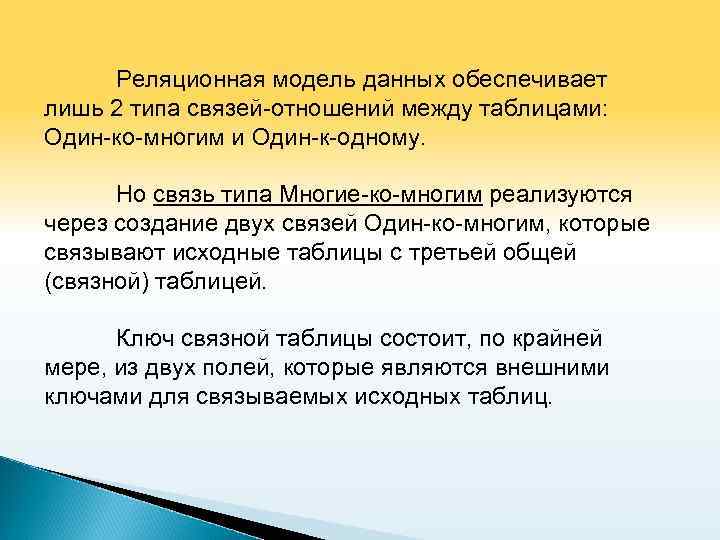 Реляционная модель данных обеспечивает лишь 2 типа связей-отношений между таблицами: Один-ко-многим и Один-к-одному. Но