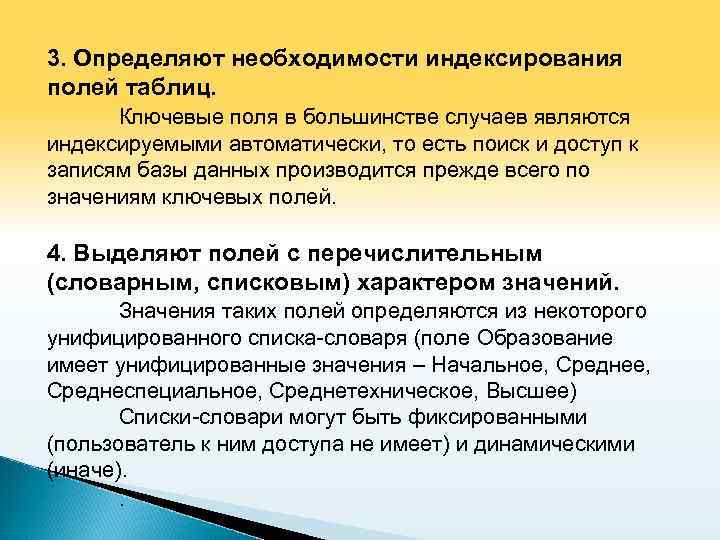 3. Определяют необходимости индексирования полей таблиц. Ключевые поля в большинстве случаев являются индексируемыми автоматически,