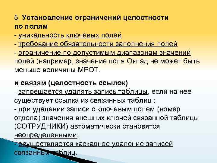 Установления запрета. Основные свойства ключевых полей. Требования к ключевому полю. Основные характеристики ключевых полей. Обязательность заполнения полей.