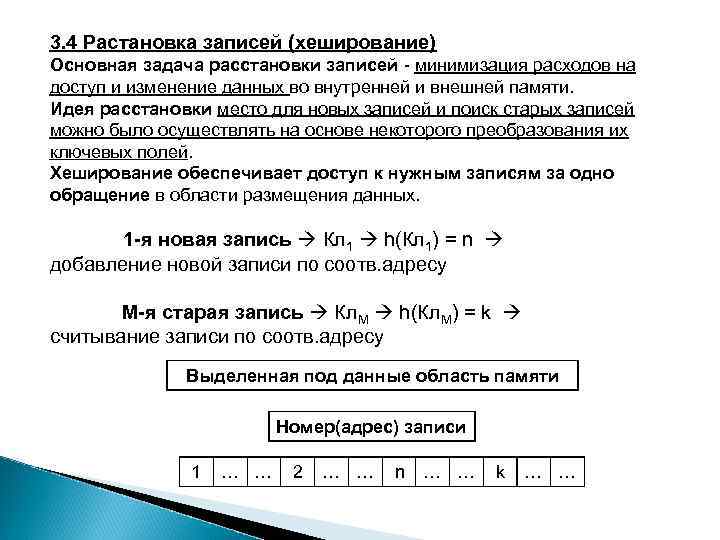 3. 4 Растановка записей (хеширование) Основная задача расстановки записей - минимизация расходов на доступ