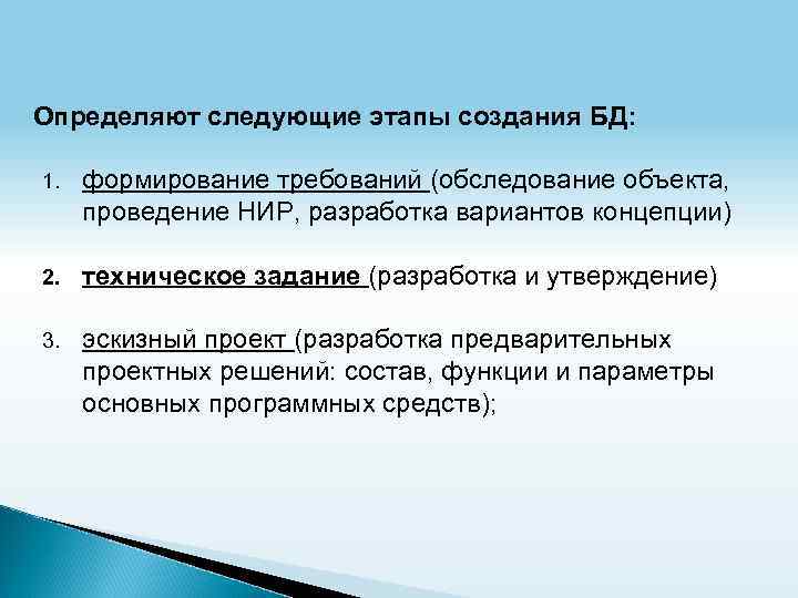 Определяют следующие этапы создания БД: 1. формирование требований (обследование объекта, проведение НИР, разработка вариантов