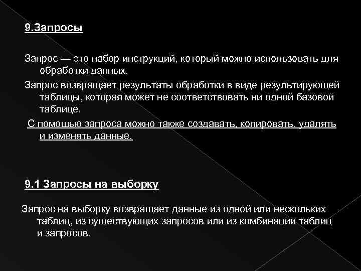 9. Запросы Запрос — это набор инструкций, который можно использовать для обработки данных. Запрос