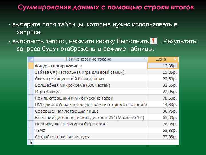 Суммирования данных с помощью строки итогов - выберите поля таблицы, которые нужно использовать в