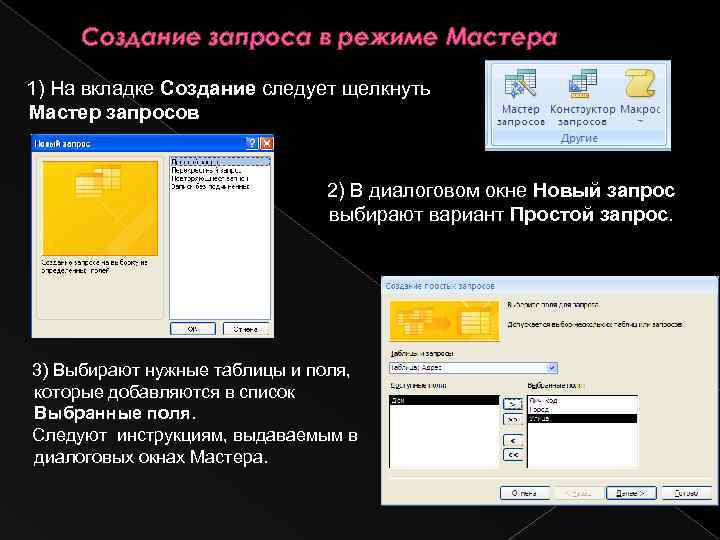 Cоздание запроса в режиме Мастера 1) На вкладке Создание следует щелкнуть Мастер запросов 2)