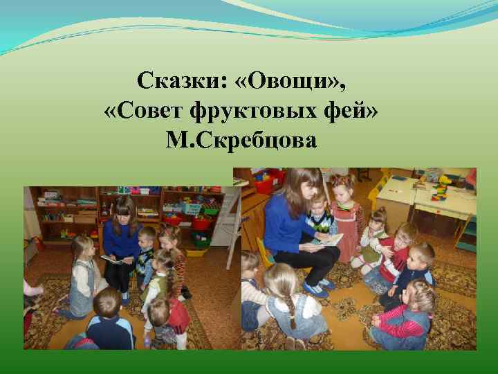 Сказки: «Овощи» , «Совет фруктовых фей» М. Скребцова 