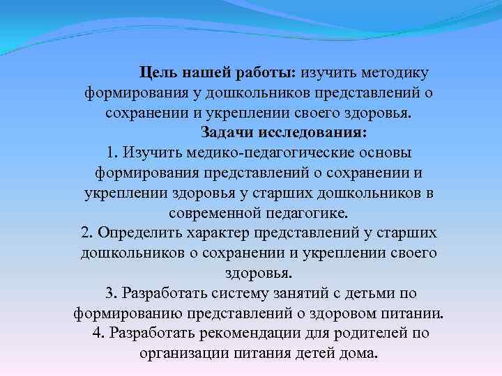 Цель нашей работы: изучить методику формирования у дошкольников представлений о сохранении и укреплении своего