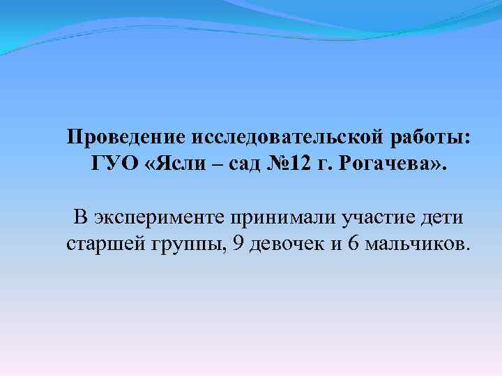 Проведение исследовательской работы: ГУО «Ясли – сад № 12 г. Рогачева» . В эксперименте