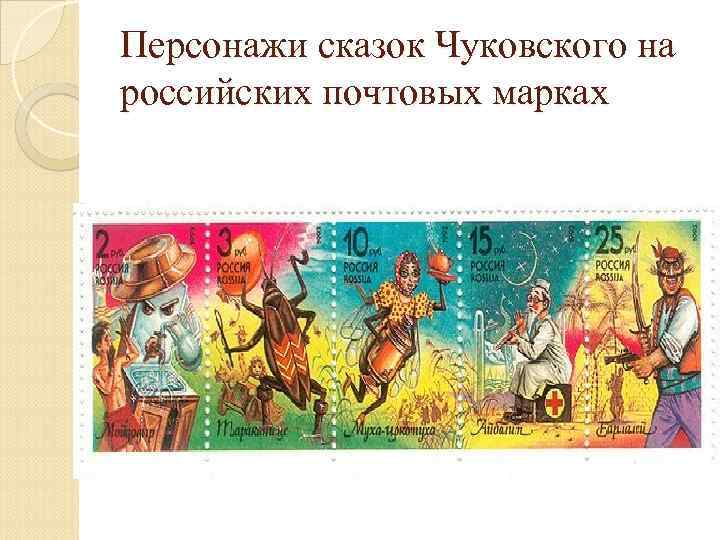 Персонажи сказок Чуковского на российских почтовых марках 