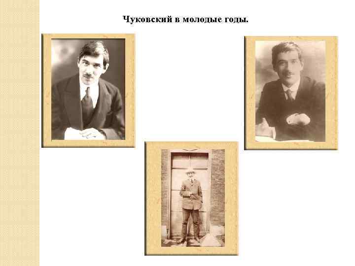 Чуковский в молодые годы. 