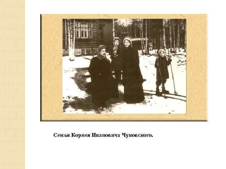 Семья Корнея Ивановича Чуковского. 