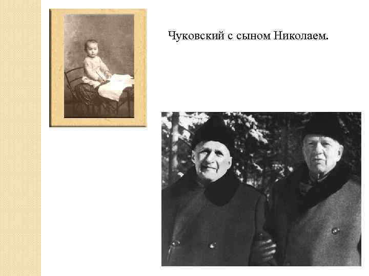 Чуковский с сыном Николаем. 