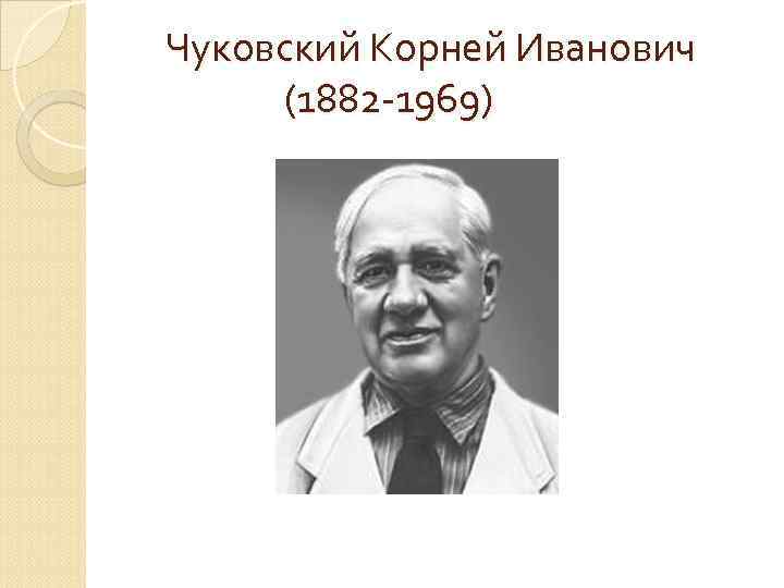 Чуковский Корней Иванович (1882 -1969) 