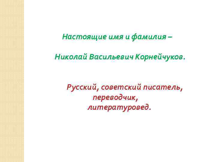 Настоящие имя и фамилия – Николай Васильевич Корнейчуков. Русский, советский писатель, переводчик, литературовед. 