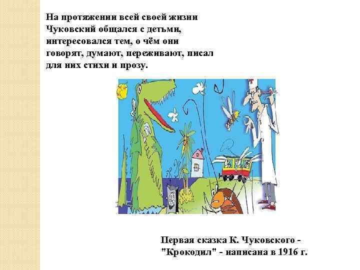 На протяжении всей своей жизни Чуковский общался с детьми, интересовался тем, о чём они