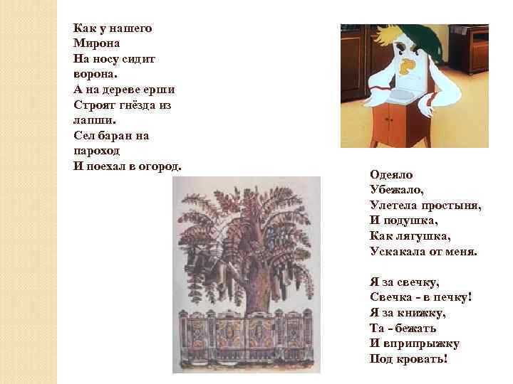 Как у нашего Мирона На носу сидит ворона. А на дереве ерши Строят гнёзда