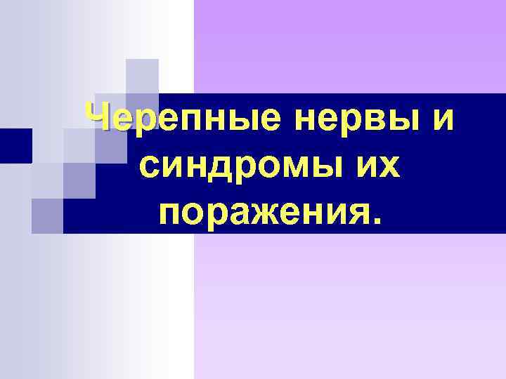 Черепные нервы и синдромы их поражения. 