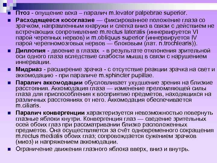 n n n n Птоз - опущение века – паралич m. levator palpebrae superior.