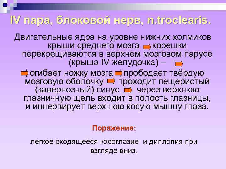 IV пара, блоковой нерв, n. troclearis. Двигательные ядра на уровне нижних холмиков крыши среднего