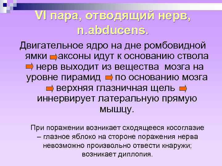 VI пара, отводящий нерв, n. abducens. Двигательное ядро на дне ромбовидной ямки – аксоны