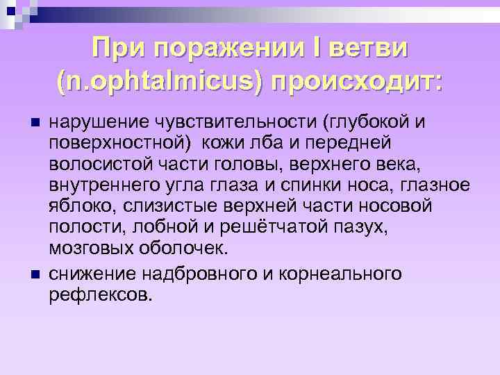 При поражении I ветви (n. ophtalmicus) происходит: n n нарушение чувствительности (глубокой и поверхностной)