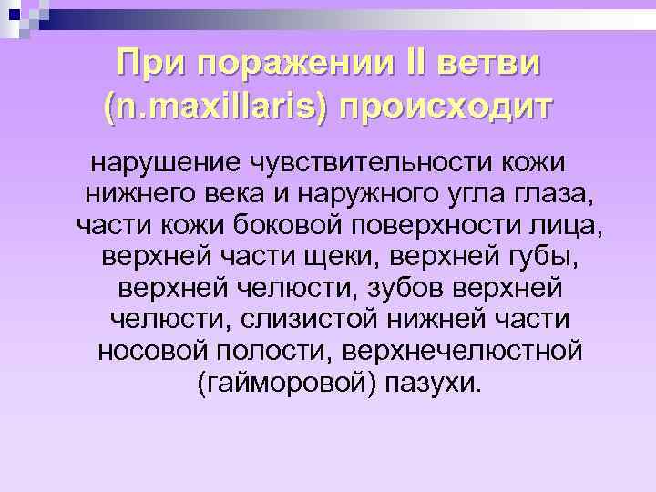 При поражении II ветви (n. maxillaris) происходит нарушение чувствительности кожи нижнего века и наружного