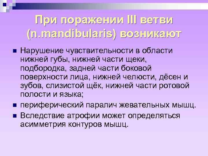 При поражении III ветви (n. mandibularis) возникают n n n Нарушение чувствительности в области