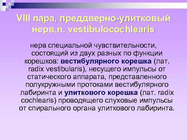 VIII пара, преддверно-улитковый нерв, n. vestibulocochlearis нерв специальной чувствительности, состоящий из двух разных по