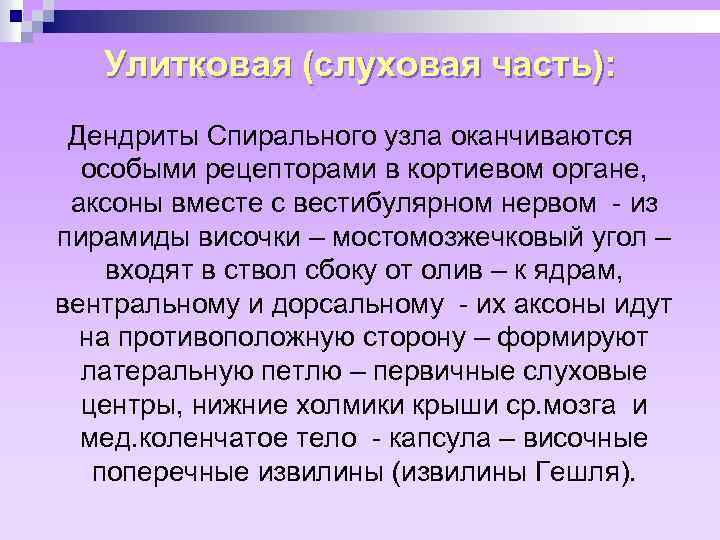 Улитковая (слуховая часть): Дендриты Спирального узла оканчиваются особыми рецепторами в кортиевом органе, аксоны вместе