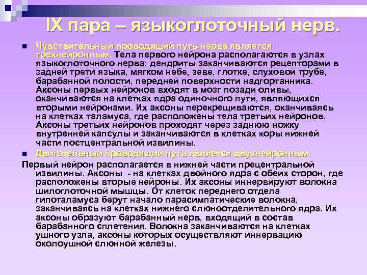 IX пара – языкоглоточный нерв. Чувствительный проводящий путь нерва является трехнейронным. Тела первого нейрона