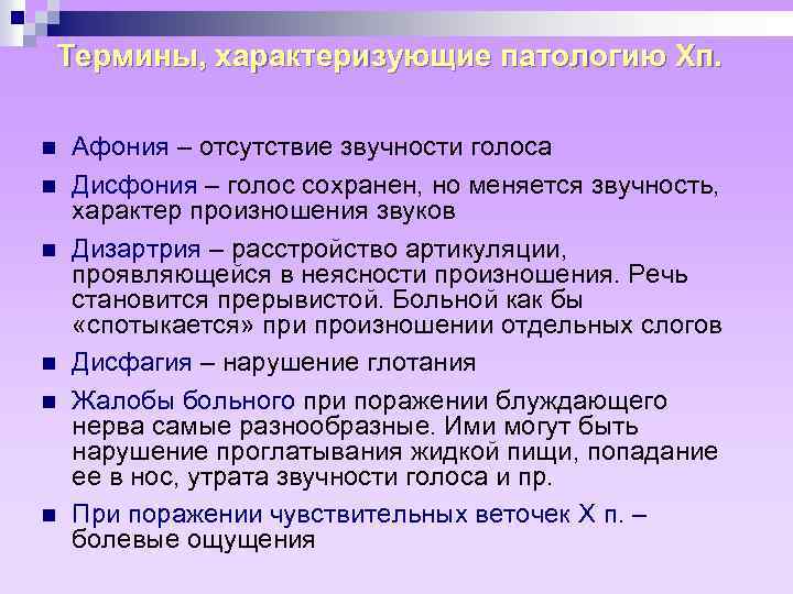 Термины, характеризующие патологию Хп. n n n Афония – отсутствие звучности голоса Дисфония –