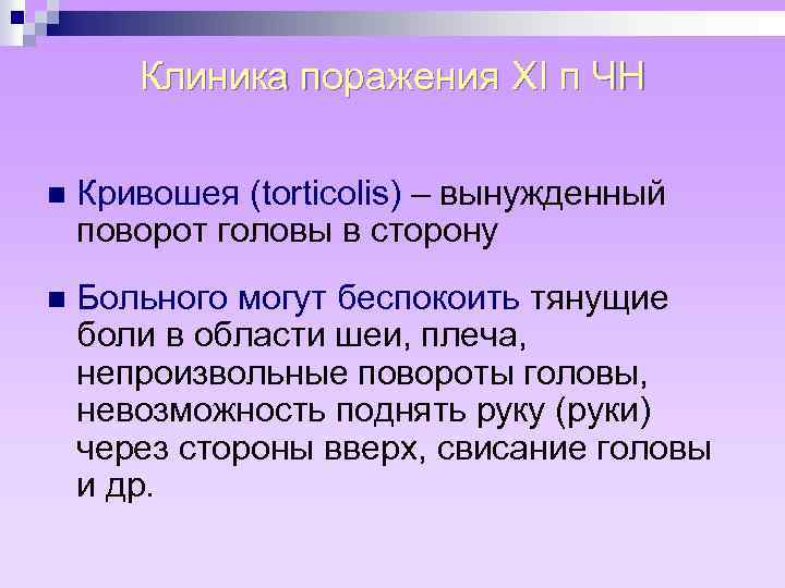 Клиника поражения XI п ЧН n Кривошея (torticolis) – вынужденный поворот головы в сторону