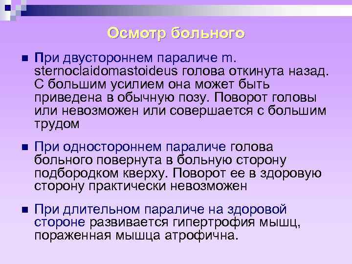 Осмотр больного n При двустороннем параличе m. sternoclaidomastoideus голова откинута назад. С большим усилием