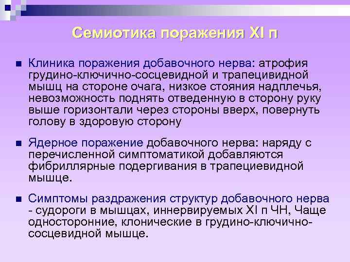 Семиотика поражения XI п n Клиника поражения добавочного нерва: атрофия грудино-ключично-сосцевидной и трапецивидной мышц