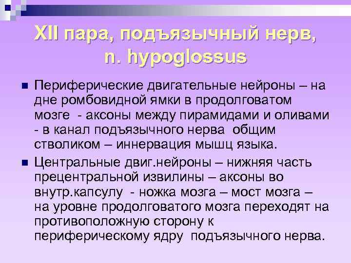 XII пара, подъязычный нерв, n. hypoglossus n n Периферические двигательные нейроны – на дне