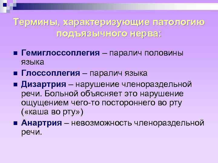 Односторонний паралич латынь. Подъязычный нерв нарушение функции. Симптомы поражения подъязычного нерва. Двустороннее поражение подъязычного нерва. Периферический парез подъязычного нерва.