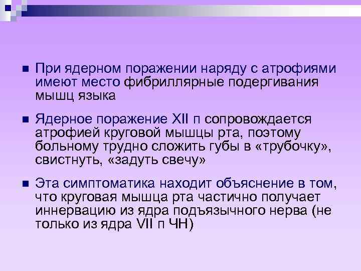 n При ядерном поражении наряду с атрофиями имеют место фибриллярные подергивания мышц языка n