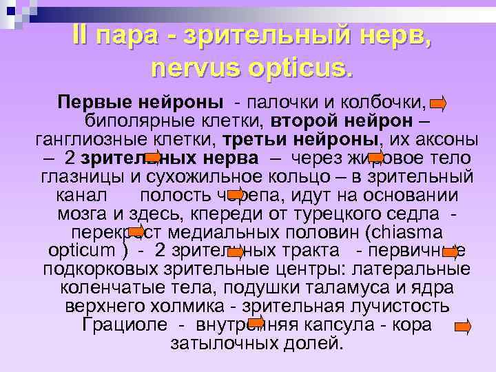 II пара - зрительный нерв, nervus opticus. Первые нейроны - палочки и колбочки, биполярные