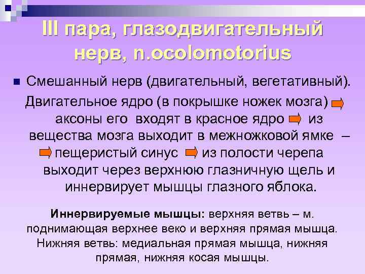 III пара, глазодвигательный нерв, n. ocolomotorius n Смешанный нерв (двигательный, вегетативный). Двигательное ядро (в