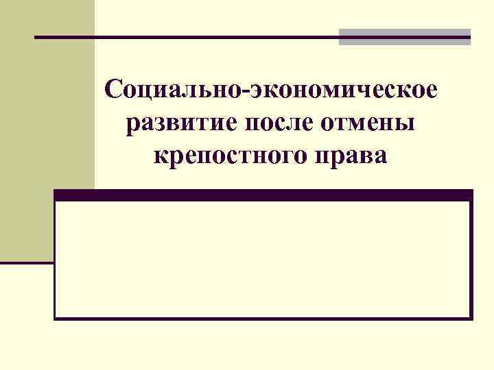 Социально-экономическое развитие после отмены крепостного права 
