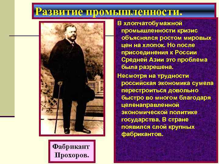 Развитие промышленности. В хлопчатобумажной промышленности кризис объяснялся ростом мировых цен на хлопок. Но после