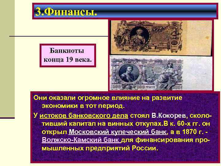 3. Финансы. Банкноты конца 19 века. Они оказали огромное влияние на развитие экономики в