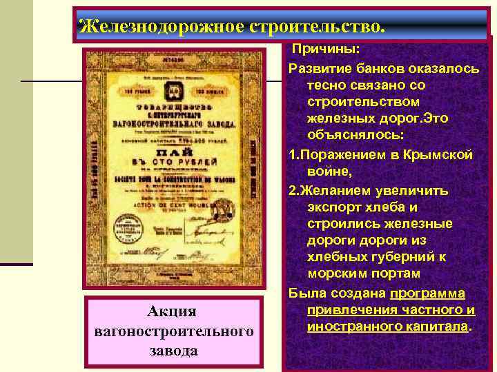 Железнодорожное строительство. Акция вагоностроительного завода Причины: Развитие банков оказалось тесно связано со строительством железных